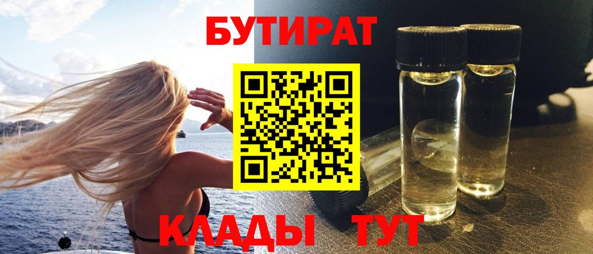 Бутират бутик Дальнереченск