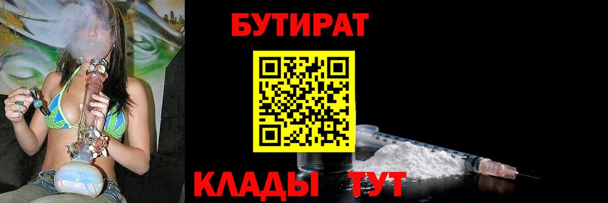 БУТИРАТ  Вход с VPN  Дальнереченск  БУТИРАТ BDO 33% 
