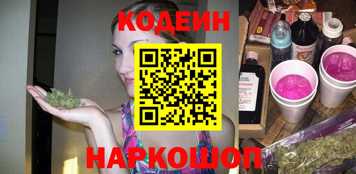 Кодеин напиток Lean (лин)  Вход с VPN  Дальнереченск  Codein Purple Drank 