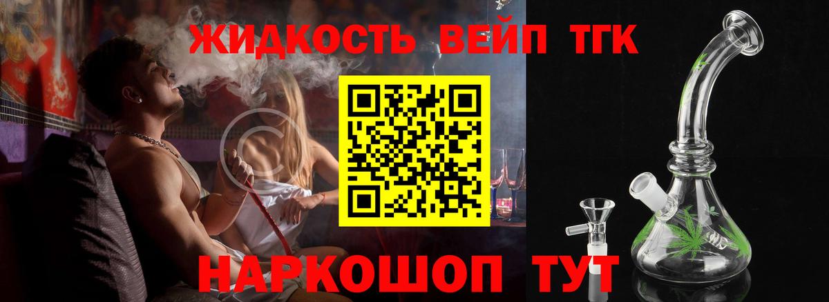 ТГК жижа Дальнереченск
